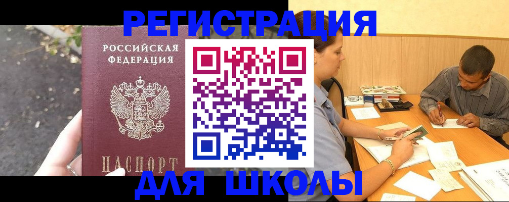 регистрация для школы в Домодедово